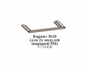 Карниз №10 (общий для 2-х модулей шириной 556 мм) ЭЙМИ Рэд фокс в Югорске - yugorsk.germes-mebel.ru | фото